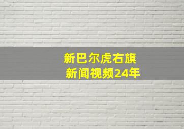 新巴尔虎右旗新闻视频24年