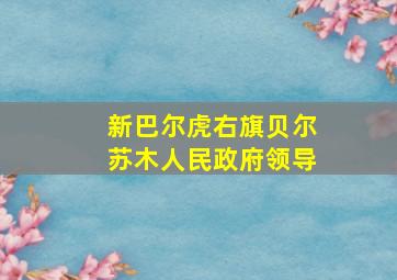 新巴尔虎右旗贝尔苏木人民政府领导