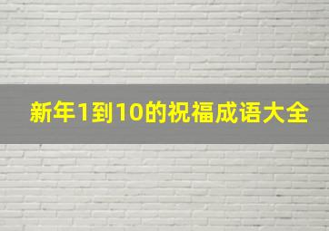 新年1到10的祝福成语大全