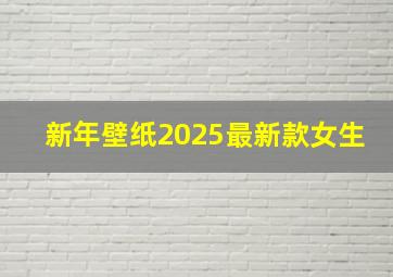 新年壁纸2025最新款女生