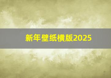 新年壁纸横版2025