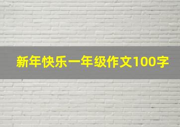 新年快乐一年级作文100字