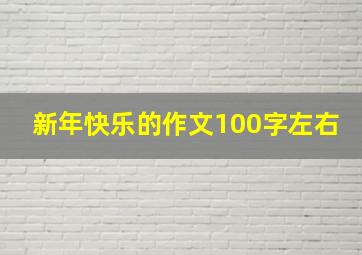 新年快乐的作文100字左右