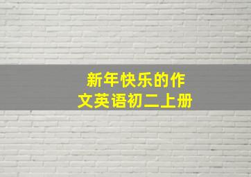 新年快乐的作文英语初二上册