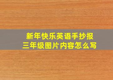 新年快乐英语手抄报三年级图片内容怎么写