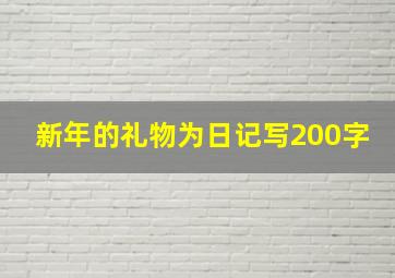 新年的礼物为日记写200字