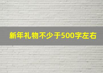 新年礼物不少于500字左右