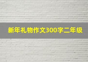 新年礼物作文300字二年级