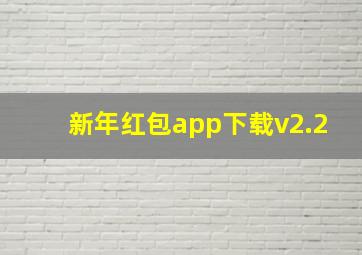 新年红包app下载v2.2