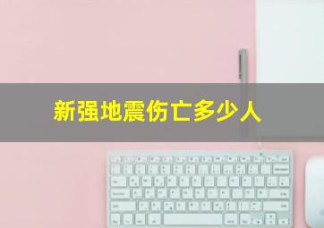 新强地震伤亡多少人