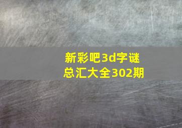 新彩吧3d字谜总汇大全302期