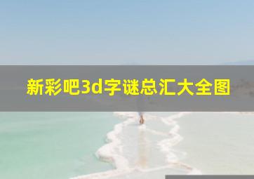 新彩吧3d字谜总汇大全图