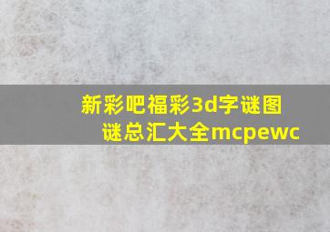 新彩吧福彩3d字谜图谜总汇大全mcpewc