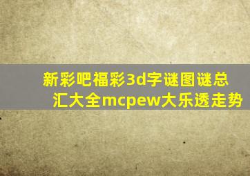 新彩吧福彩3d字谜图谜总汇大全mcpew大乐透走势