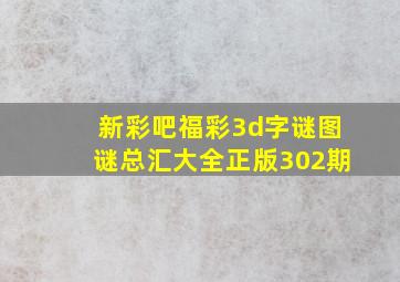 新彩吧福彩3d字谜图谜总汇大全正版302期