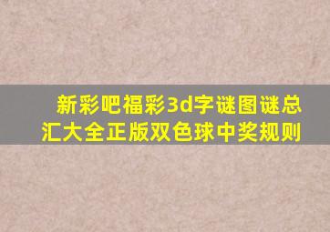 新彩吧福彩3d字谜图谜总汇大全正版双色球中奖规则