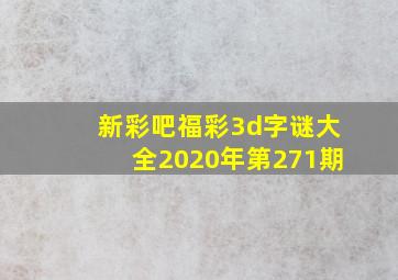 新彩吧福彩3d字谜大全2020年第271期