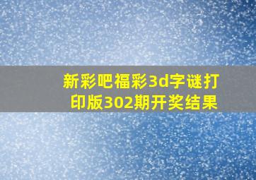 新彩吧福彩3d字谜打印版302期开奖结果