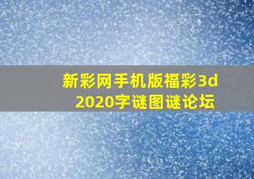 新彩网手机版福彩3d2020字谜图谜论坛