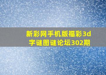 新彩网手机版福彩3d字谜图谜论坛302期