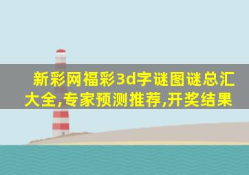 新彩网福彩3d字谜图谜总汇大全,专家预测推荐,开奖结果