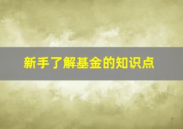 新手了解基金的知识点