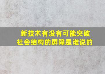 新技术有没有可能突破社会结构的屏障是谁说的