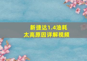 新捷达1.4油耗太高原因详解视频