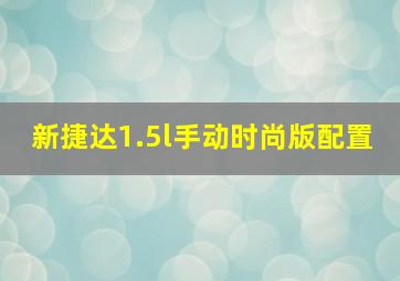 新捷达1.5l手动时尚版配置