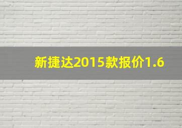 新捷达2015款报价1.6