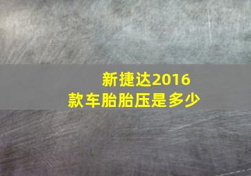 新捷达2016款车胎胎压是多少