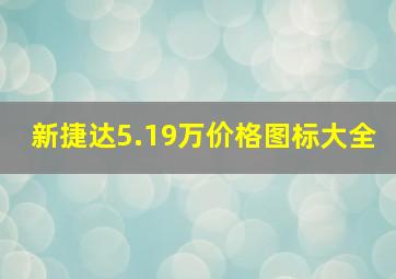 新捷达5.19万价格图标大全