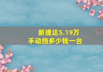 新捷达5.19万手动挡多少钱一台