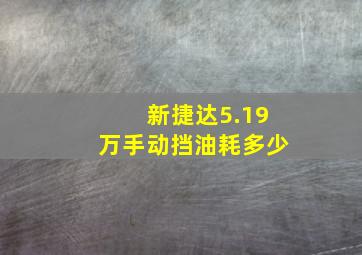 新捷达5.19万手动挡油耗多少