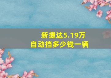 新捷达5.19万自动挡多少钱一辆