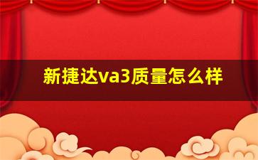 新捷达va3质量怎么样