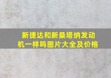 新捷达和新桑塔纳发动机一样吗图片大全及价格