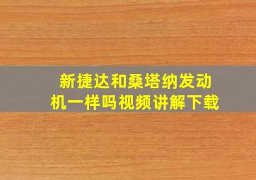 新捷达和桑塔纳发动机一样吗视频讲解下载