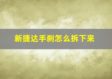 新捷达手刹怎么拆下来