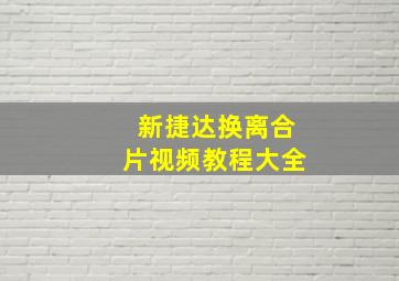 新捷达换离合片视频教程大全