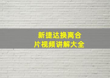 新捷达换离合片视频讲解大全