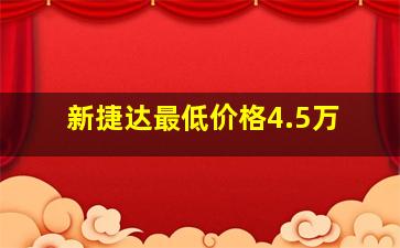 新捷达最低价格4.5万