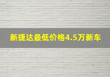 新捷达最低价格4.5万新车