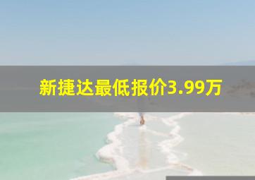 新捷达最低报价3.99万