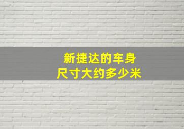 新捷达的车身尺寸大约多少米