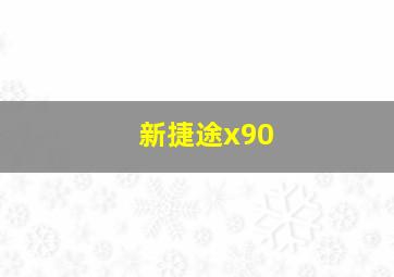 新捷途x90