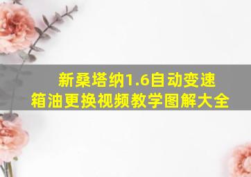 新桑塔纳1.6自动变速箱油更换视频教学图解大全