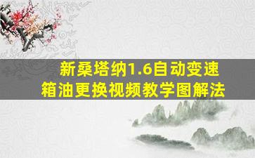 新桑塔纳1.6自动变速箱油更换视频教学图解法