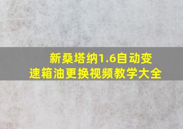 新桑塔纳1.6自动变速箱油更换视频教学大全