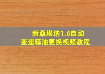 新桑塔纳1.6自动变速箱油更换视频教程